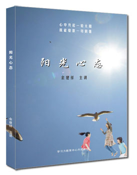 中学生自我修炼课程之《阳光心态》