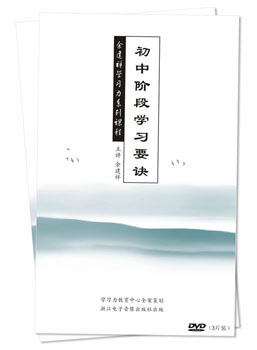 初中生必修课之《初中阶段学习要诀》学习力教育专家、效率专家余建祥主讲